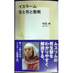 画像: イスラーム 生と死と聖戦★中田考★集英社新書