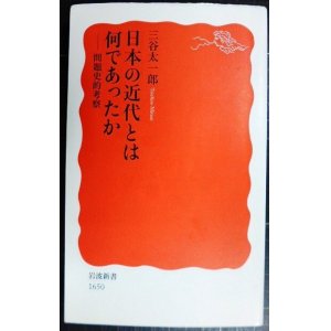 画像: 日本の近代とは何であったか 問題史的考察★三谷太一郎★岩波新書