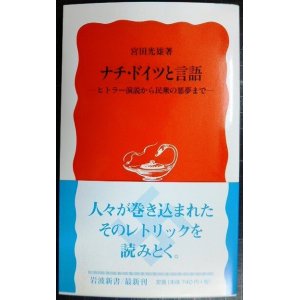 画像: ナチ・ドイツと言語 ヒトラー演説から民衆の悪夢まで★宮田光雄★岩波新書