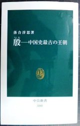 画像: 殷 中国史最古の王朝★落合淳思★中公新書