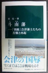 画像: 斗南藩 「朝敵」会津藩士たちの苦難と再起★星亮一★中公新書