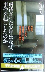 画像: 虐待された少年はなぜ、事件を起こしたのか★石井光太★平凡社新書