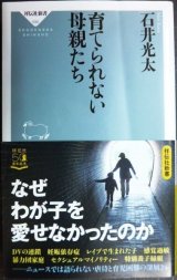 画像: 育てられない母親たち★石井光太★祥伝社新書