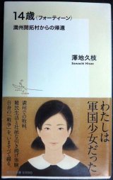 画像: 14歳 フォーティーン 満州開拓村からの帰還★澤地久枝★集英社新書