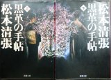 画像: 黒革の手帖 上下巻★松本清張★新潮文庫