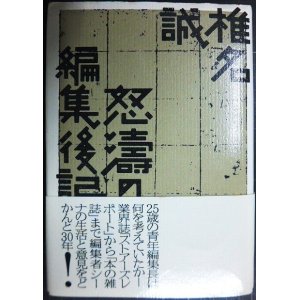 画像: 怒濤の編集後記★椎名誠