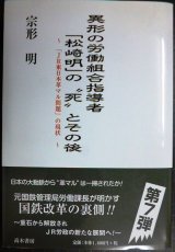 画像: 異形の労働組合指導者「松崎明」の死とその後 「JR東日本革マル問題」の現状★宗形明