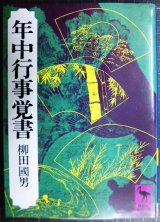 画像: 年中行事覚書★柳田國男★講談社学術文庫