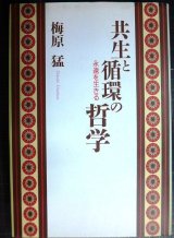 画像: 共生と循環の哲学 永遠を生きる★梅原猛