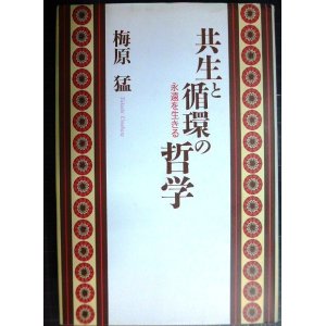 画像: 共生と循環の哲学 永遠を生きる★梅原猛