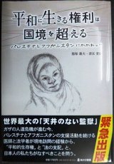 画像: 平和に生きる権利は国境を超える パレスチナとアフガニスタンにかかわって★猫塚義夫 清末愛砂