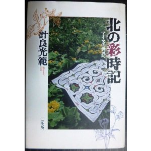 画像: 北の彩時記 アイヌの世界へ★計良光範