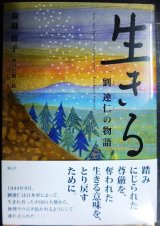 画像: 生きる 劉連仁の物語★森越智子 谷口広樹