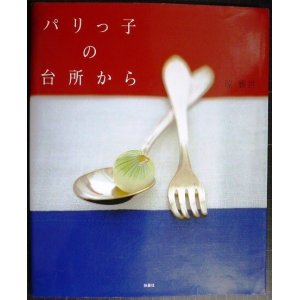 画像: パリっ子の台所から★脇雅世★フランス料理・レシピ