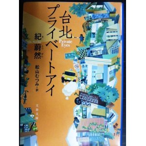 画像: 台北プライベートアイ★紀蔚然 舩山むつみ訳★文春文庫