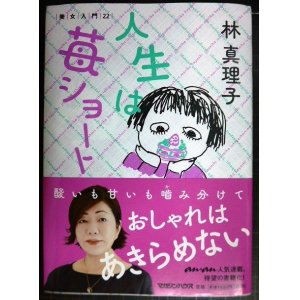 画像: 人生は苺ショート 美女入門22★林真理子