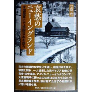 画像: 哀愁のニューイングランド 米国陸軍にて祖国日本を想う★安濃豊