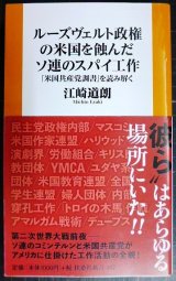 画像: ルーズヴェルト政権の米国を蝕んだソ連のスパイ工作 「米国共産党調書」を読み解く★江崎道朗★扶桑社新書