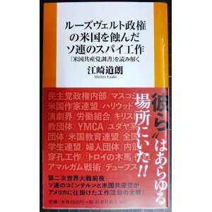 画像: ルーズヴェルト政権の米国を蝕んだソ連のスパイ工作 「米国共産党調書」を読み解く★江崎道朗★扶桑社新書