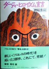 画像: ダーティ・ヒロイズム宣言★村松友視★角川文庫