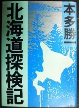 画像: 北海道探検記★本多勝一★朝日文庫