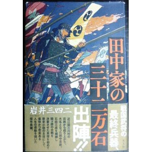 画像: 田中家の三十二万石★岩井三四二