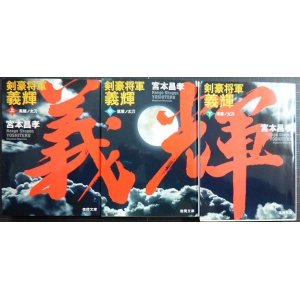 画像: 剣豪将軍義輝 上中下巻★宮本昌孝★徳間書店