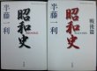 画像1: 昭和史1926-1945 / 昭和史戦後篇1945-1989★半藤一利★平凡社ライブラリー