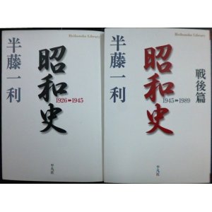 画像: 昭和史1926-1945 / 昭和史戦後篇1945-1989★半藤一利★平凡社ライブラリー