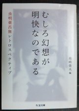 画像: むしろ幻想が明快なのである　虫明亜呂無レトロスペクティブ★虫明亜呂無 高崎俊夫編★ちくま文庫