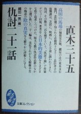 画像: 仇討二十一話★直木三十五 縄田一男編★講談社大衆文学館