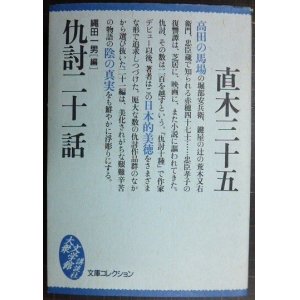 画像: 仇討二十一話★直木三十五 縄田一男編★講談社大衆文学館