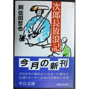 画像: 次郎長放浪記★阿佐田哲也★中公文庫