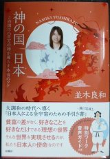 画像: 神の国 日本 この国に八百万の神が暮らす本当のワケ★並木良和