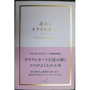 画像: 読めるオラクルカード  23 Tips for Oracle Card Reading★ライトワークス編