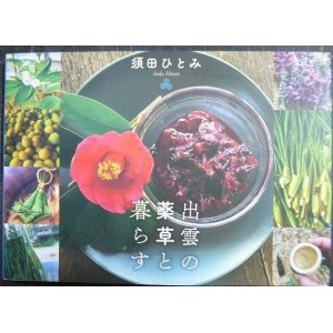 画像: 出雲の薬草と暮らす★須田ひとみ