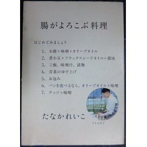 画像: 腸がよろこぶ料理★たなかれいこ