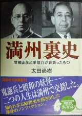 画像: 満州裏史 甘粕正彦と岸信介が背負ったもの★太田尚樹★講談社文庫