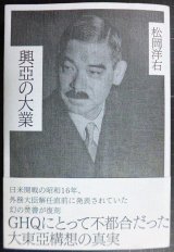 画像: 興亞の大業★松岡洋右