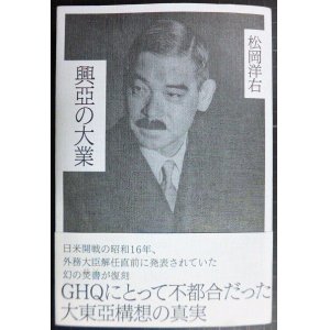 画像: 興亞の大業★松岡洋右