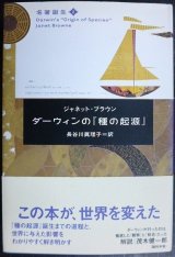 画像: 名著誕生2 ダーウィンの「種の起源」★ジャネット・ブラウン 長谷川眞理子訳