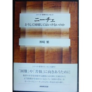 画像: ニーチェ どうして同情してはいけないのか★神崎繁★シリーズ・哲学のエッセンス★線引きアリ