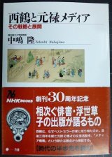 画像: 西鶴と元禄メディア その戦略と展開★中嶋隆★NHKブックス