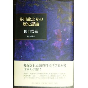 画像: 芥川龍之介の歴史認識★関口安義