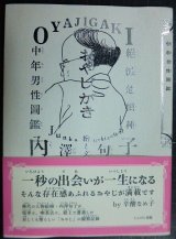 画像: おやじがき 絶滅危惧種中年男性図鑑★内澤旬子