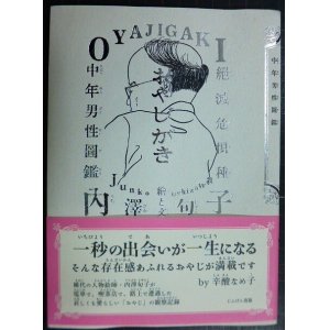 画像: おやじがき 絶滅危惧種中年男性図鑑★内澤旬子