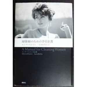 画像: 掃除婦のための手引き書★ルシア・ベルリン 岸本佐知子訳