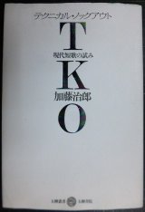 画像: TKO 現代短歌の試み★加藤治郎★五柳叢書