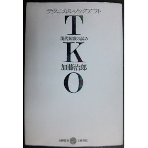 画像: TKO 現代短歌の試み★加藤治郎★五柳叢書