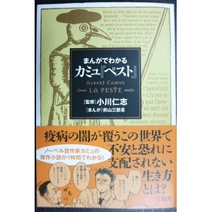 画像: まんがでわかるカミュ「ペスト」★小川仁志/監修 前山三都里/まんが